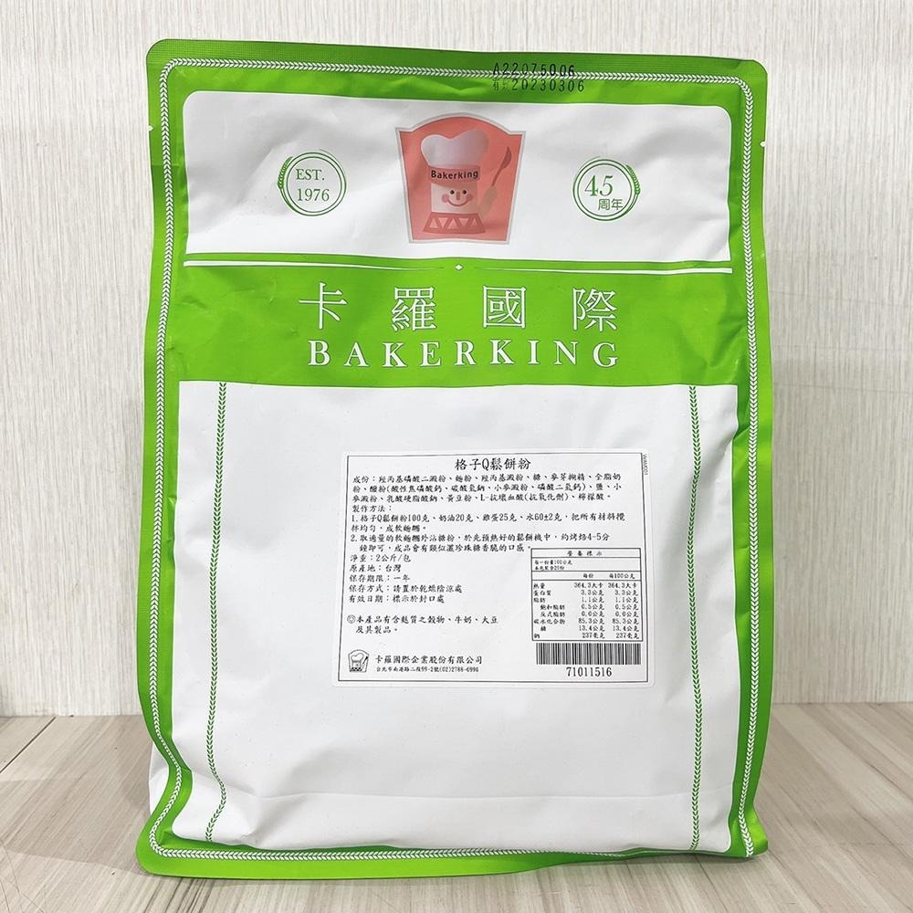 卡羅 預伴粉 2kg 原裝 鬆餅粉 比利時鬆餅粉  日式鬆餅粉  美式鬆餅粉  脆皮麻糬鬆餅粉  格子Q鬆餅粉 鬆餅-細節圖6