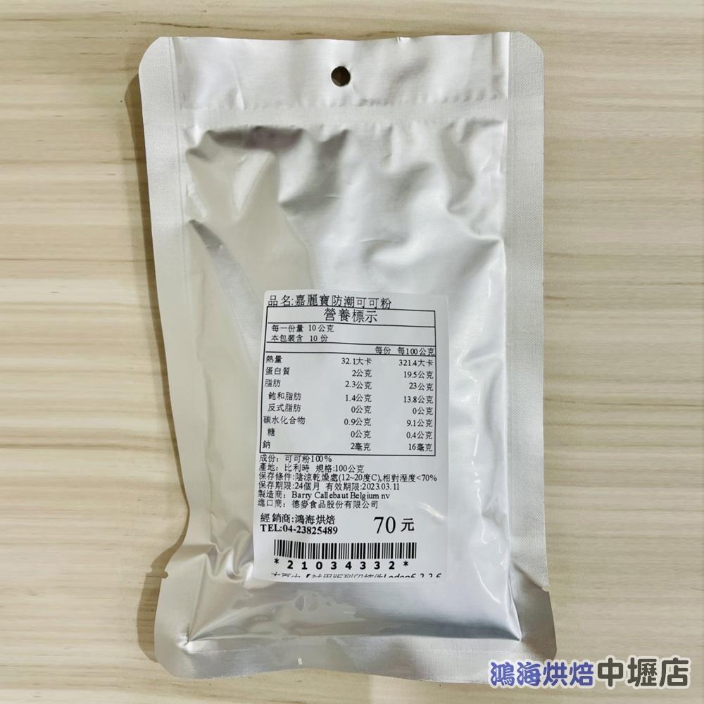 嘉麗寶防潮可可粉 100g 分裝 比利時 嘉麗寶 可可粉 頂級可可粉 甜點裝飾 甜甜圈 提拉米蘇 巧克力 甜點 德麥-細節圖3