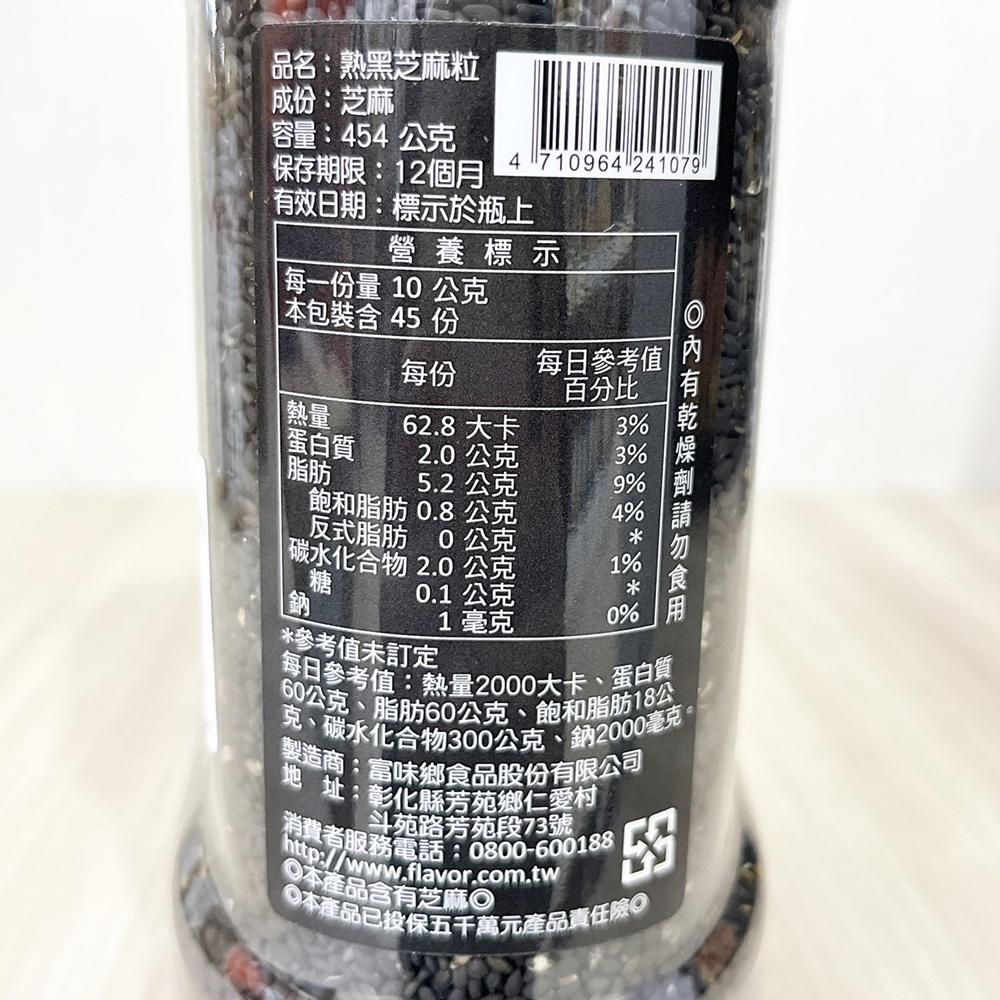 【柚子烘焙材料】富味鄉 熟芝麻粒 454g 黑芝麻 芝麻粒 炒麻仁 麵包 餅乾 沾醬 飯糰 月餅 壽司 烘培 沖泡 芝麻-細節圖2