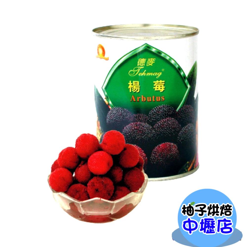 【柚子烘焙材料】德麥楊莓 (545g) 楊梅罐頭 楊梅 蛋糕 水果裝飾 糖水楊梅 水果罐頭 果實最飽滿 果粒數量最多