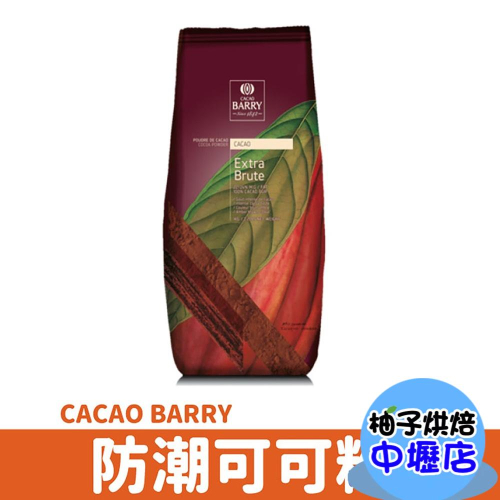 防潮可可粉 50g（分裝）法國 Cacao Barry 可可巴芮 無糖 防潮 可可粉 可可粉（分裝）100%可可粉 烘焙