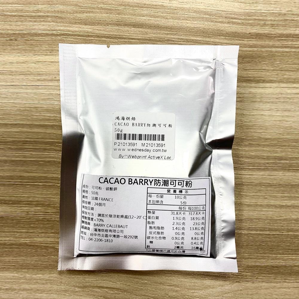 防潮可可粉 50g（分裝）法國 Cacao Barry 可可巴芮 無糖 防潮 可可粉 可可粉（分裝）100%可可粉 烘焙-細節圖3