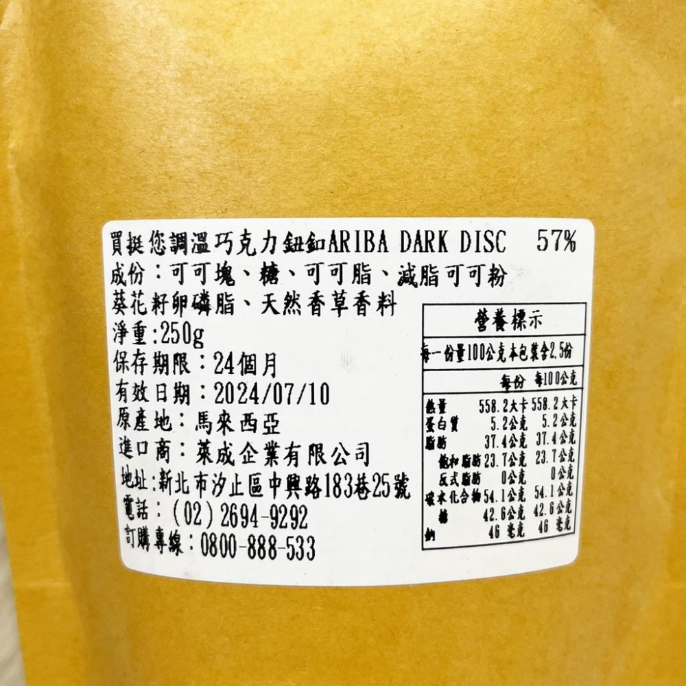買挺您 調溫黑巧克力鈕扣57% (250g) 調溫苦甜鈕釦 可可脂含量57% 買挺您巧克力 巧克力 鈕扣-細節圖3