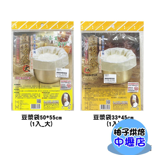 烘焙材料 台灣製造 佰潔豆漿袋 天然 純棉 耐熱 好過濾 無漂白 不含螢光劑 濾茶袋 濾渣袋 濾茶渣 濾袋 過濾袋