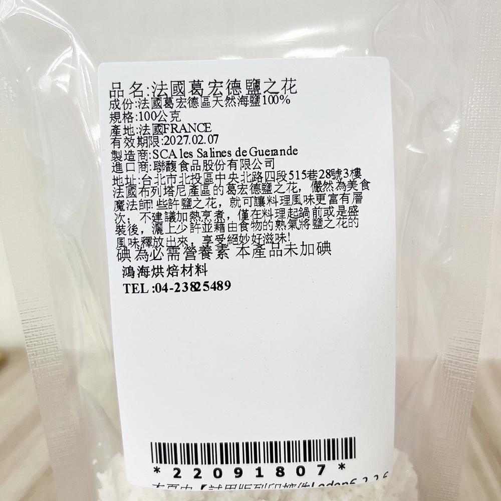法國葛宏德鹽之花 100g 分裝 Le Guerande 法國 給宏得 鹽之花 海鹽 天然鹽之花 新娘之鹽 葛宏德鹽之花-細節圖3