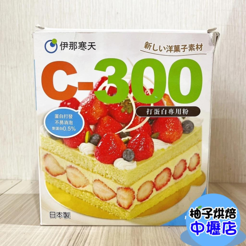 日本 伊那寒天 C-300 打蛋白專用粉 1kg 打蛋白粉 馬卡龍 達克瓦滋 戚風蛋糕 蛋白餅 手指蛋糕
