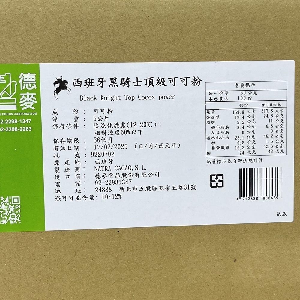西班牙 黑騎士頂級可可粉 5kg原裝 100%無糖無添加可可粉 無糖可可粉 NATRA製造 黑騎士可可粉 德麥頂級可可粉-細節圖4