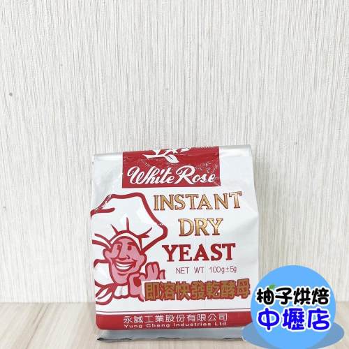 【柚子烘焙材料】即溶快發乾酵母 白玫瑰100g 白玫瑰即溶快發乾酵母 白玫瑰乾酵母 即溶乾酵母 快發酵母 酵母粉 酵母