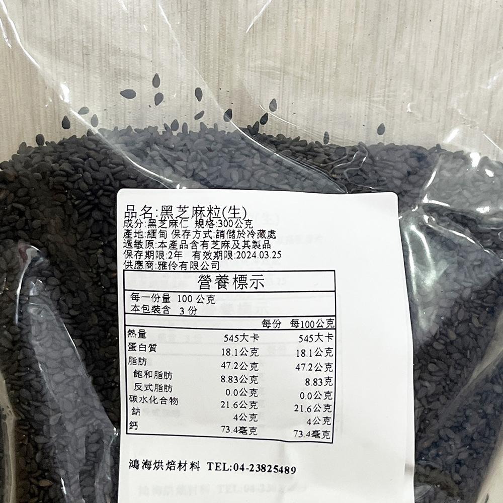 生黑芝麻粒 300g(需冷藏)  脫皮 脫殼麻仁 芝麻 烘培 水洗 黑芝麻粒 生黑芝麻 芝麻粒-細節圖2