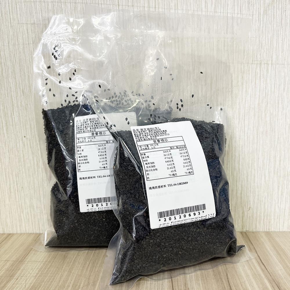 生黑芝麻粒 300g(需冷藏)  脫皮 脫殼麻仁 芝麻 烘培 水洗 黑芝麻粒 生黑芝麻 芝麻粒-細節圖4