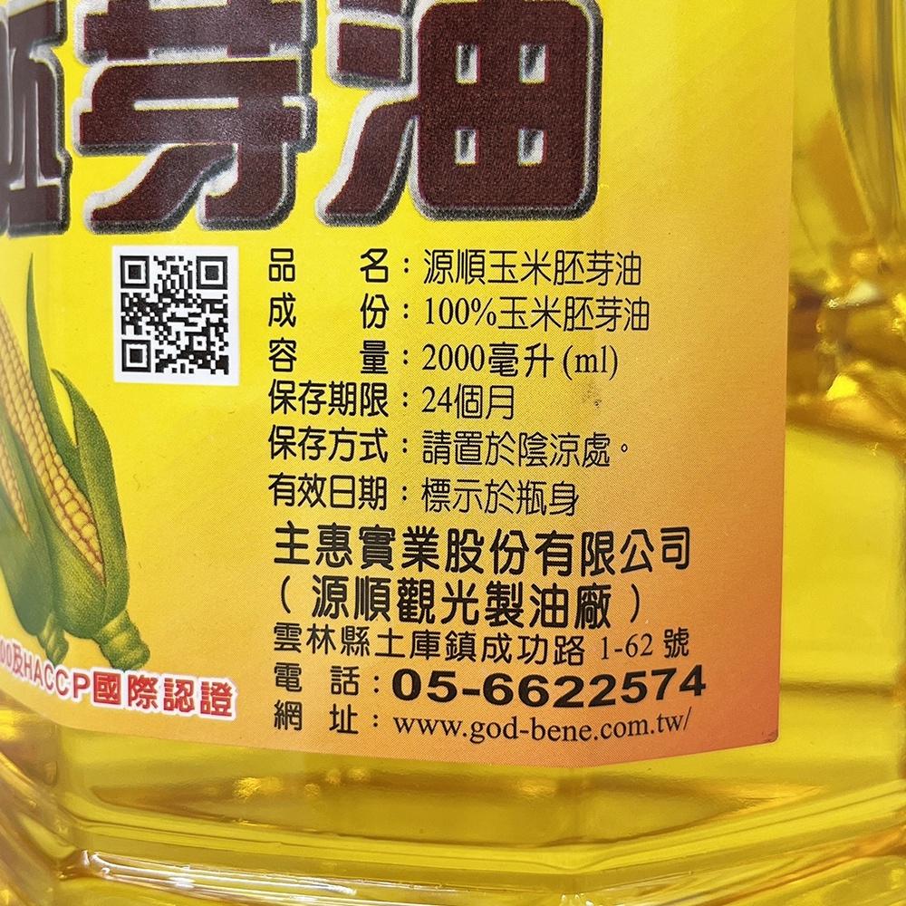 【柚子烘焙材料】源順100%玉米胚芽油 2000ml 2公升 源順 玉米油 胚芽油 食用油 玉米胚芽油 蛋糕用油 全素-細節圖3