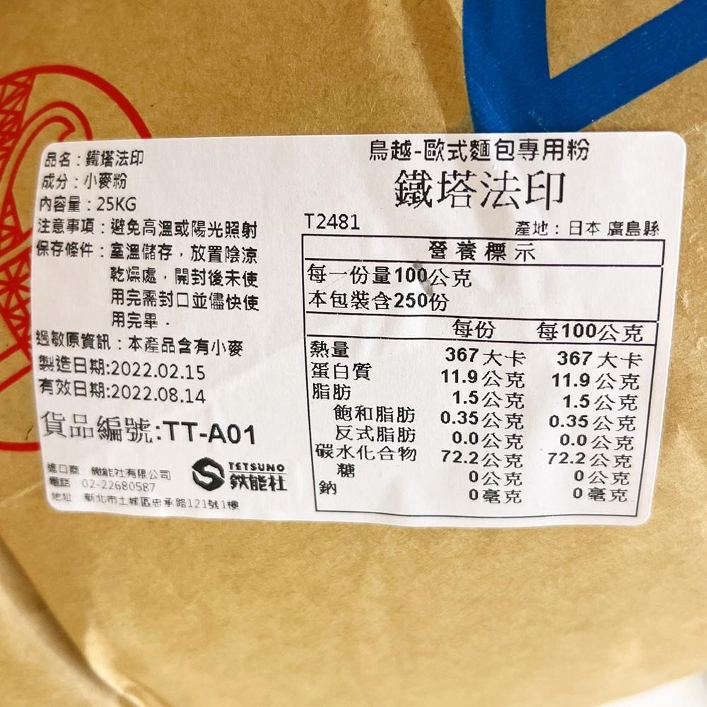 日本 鳥越製粉 金明竹 烏龍麵專用粉 鐵塔法印 法國麵粉 純芯 高筋麵粉 歐式麵包粉 25kg 大包裝大型重物運費另計-細節圖5