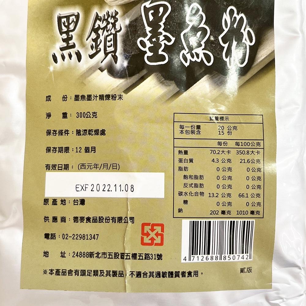 德麥 黑鑽 墨魚粉 300g 原裝 黑鑽墨魚粉 Squid Ink Powder 天然色素 調味 料理 德麥黑鑽墨魚粉-細節圖2