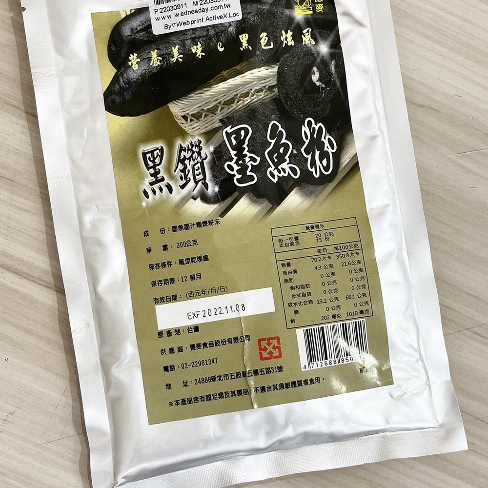 德麥 黑鑽 墨魚粉 300g 原裝 黑鑽墨魚粉 Squid Ink Powder 天然色素 調味 料理 德麥黑鑽墨魚粉-細節圖3