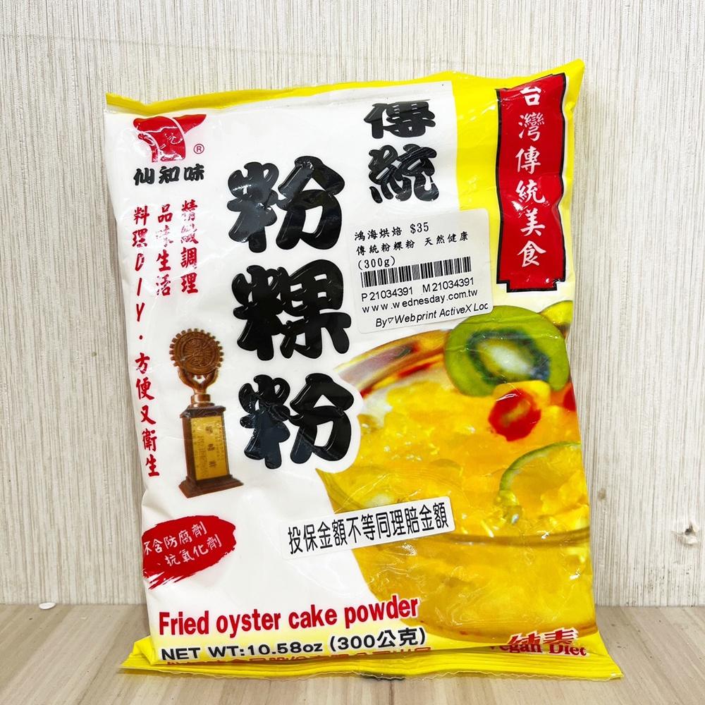 【柚子烘焙材料】仙知味 傳統粉粿粉 原味 天然健康 300g 紅豆粉粿 自製粉粿 粉粿 傳統美食冰品甜品配料 消暑涼品-細節圖4