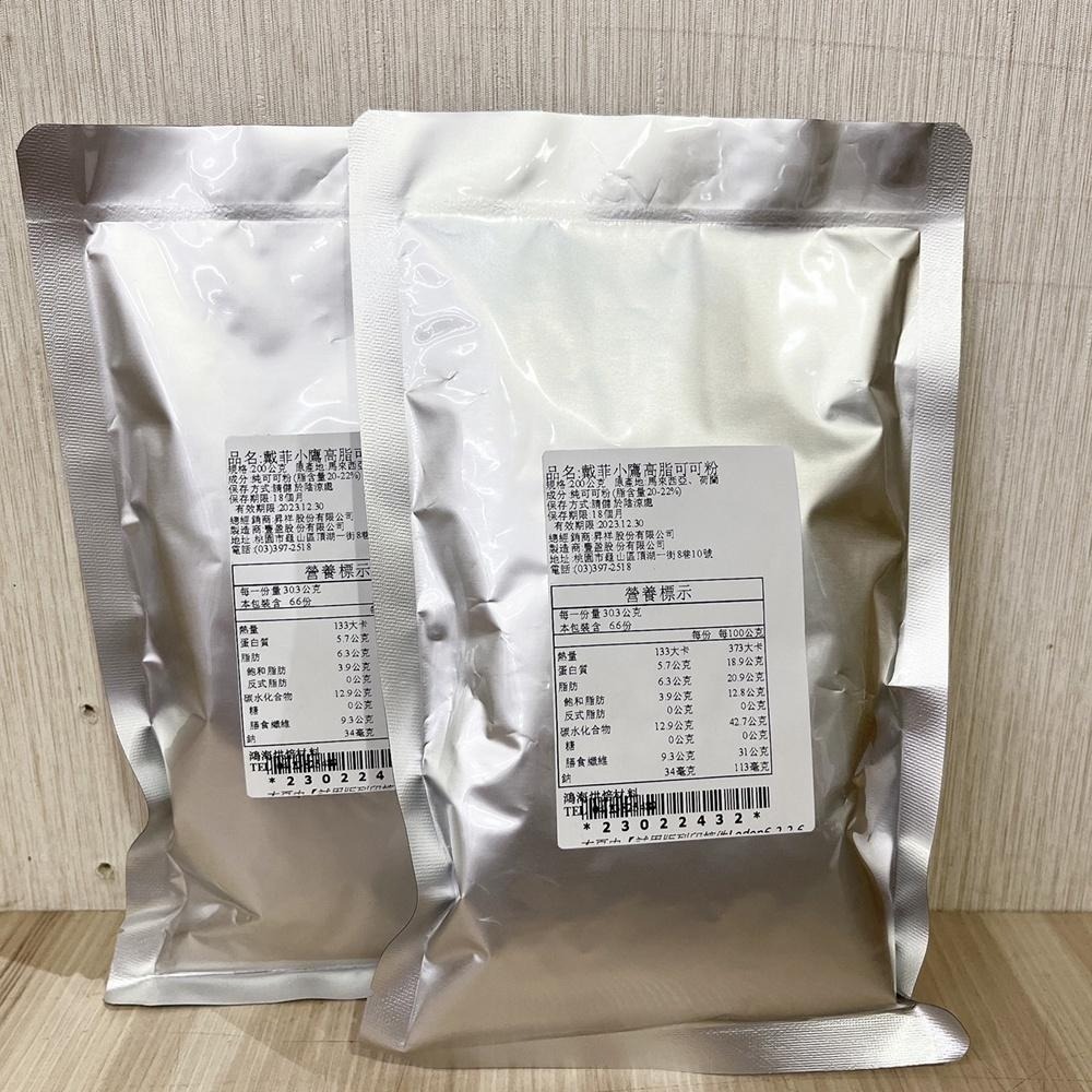 戴菲小鷹 可可粉 200g 戴菲小鷹高脂可可粉 高脂可可粉 無糖可可粉 100% 純可可粉 巧克力 熱可可 沖泡飲 烘焙-細節圖5