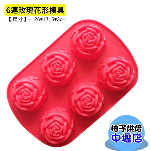 【柚子烘焙材料】6連玫瑰花巧克力硅膠模具 翻糖蛋糕模具 DIY烘焙工具 布丁果凍模具