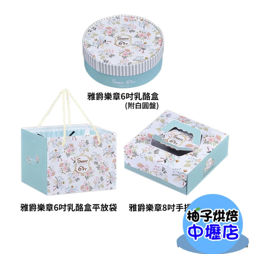 【柚子烘焙材料】雅爵樂章6吋乳酪盒_平放袋/8吋手提提拉米蘇盒 圓形蛋糕盒烘培用品包裝盒起司蛋糕包裝盒蛋糕盒