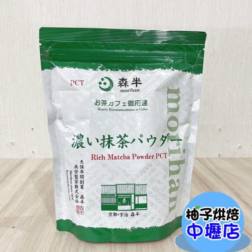 【柚子烘焙材料】森半 特濃抹茶粉 500G &lt;特價&gt; 有糖 日本森半 京都宇治特濃抹茶粉 飲品專用 開店原料