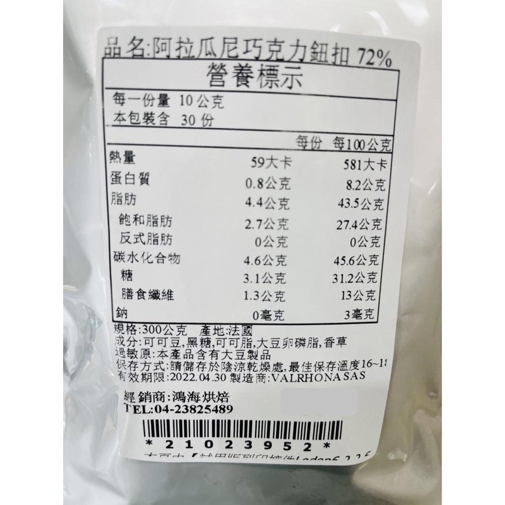 法國 法芙娜 72%阿拉瓜尼調溫巧克力 單一頂級產地巧克力 法國法芙娜 鈕扣型 300g (分裝冷藏)VALRHONA-細節圖2