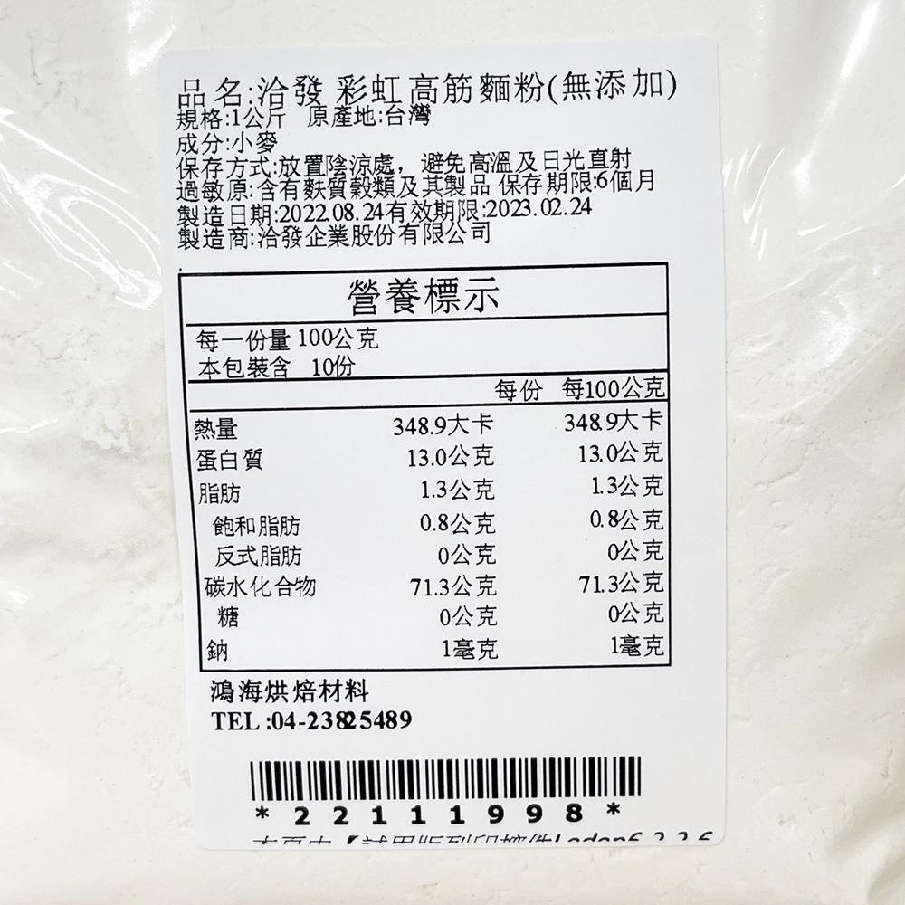 洽發 鷹 彩虹 高筋麵粉 1kg(分裝)日規強力粉 無添加 吐司 麵包 烘焙 彩虹 鷹 強力粉 彩虹麵粉 洽發高筋麵粉-細節圖3