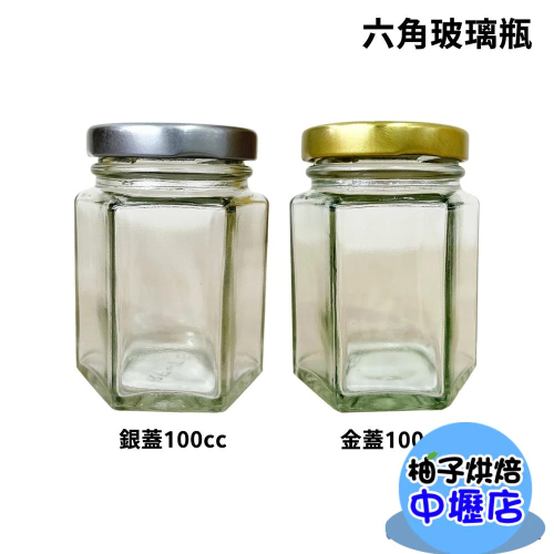 【柚子烘焙材料】MIT台灣製造100cc(金蓋/銀蓋)六角瓶 保鮮罐 蜂蜜 醬菜 收納罐 收納罐 果醬瓶 玻璃瓶 玻璃罐