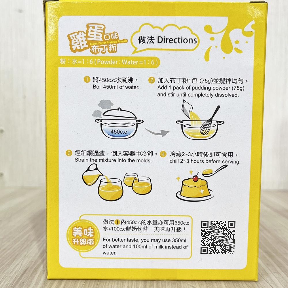 台灣盈發 FUNN 布丁粉 雞蛋口味_75g  布丁果凍 雞蛋布丁 DIY布丁附製做教學-細節圖4