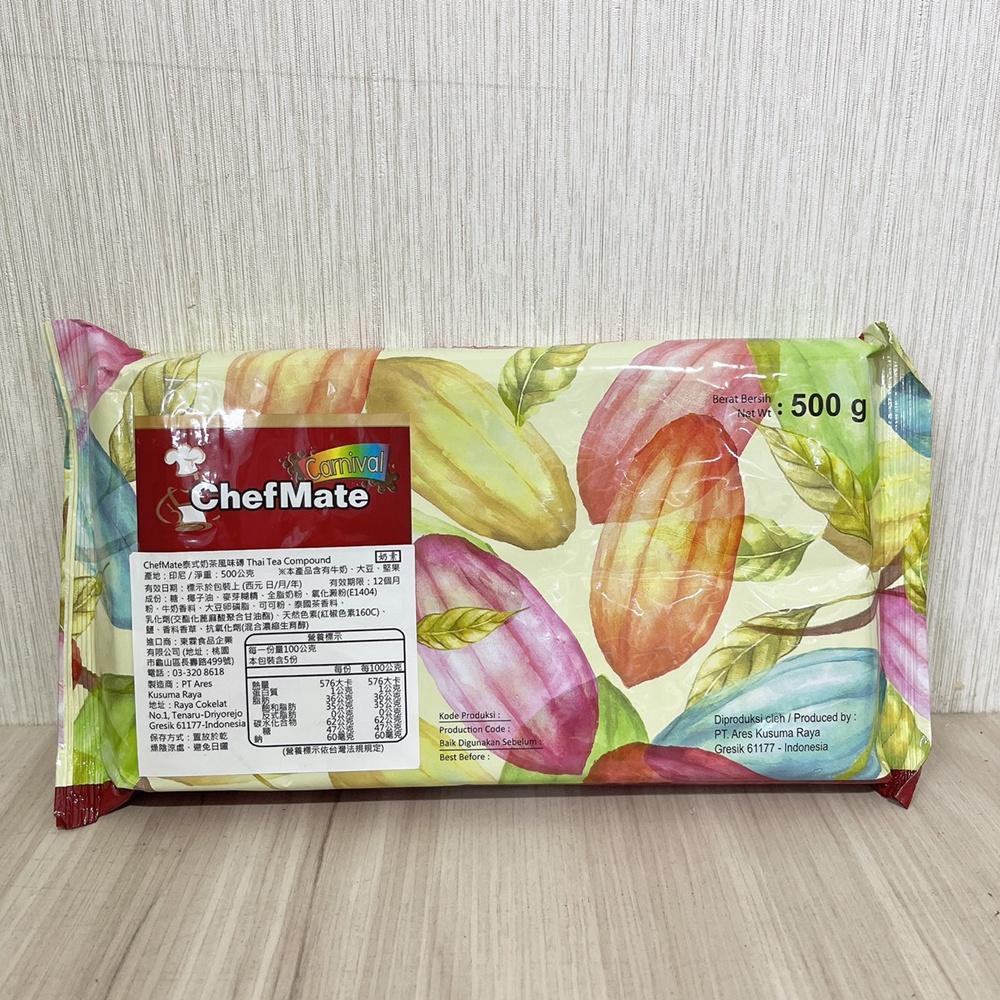 【柚子烘焙材料】ChefMate 泰式奶茶風味磚 500g 免調溫 飲品 奶茶 泰式 泰式奶茶風味巧克力磚 500公克-細節圖3