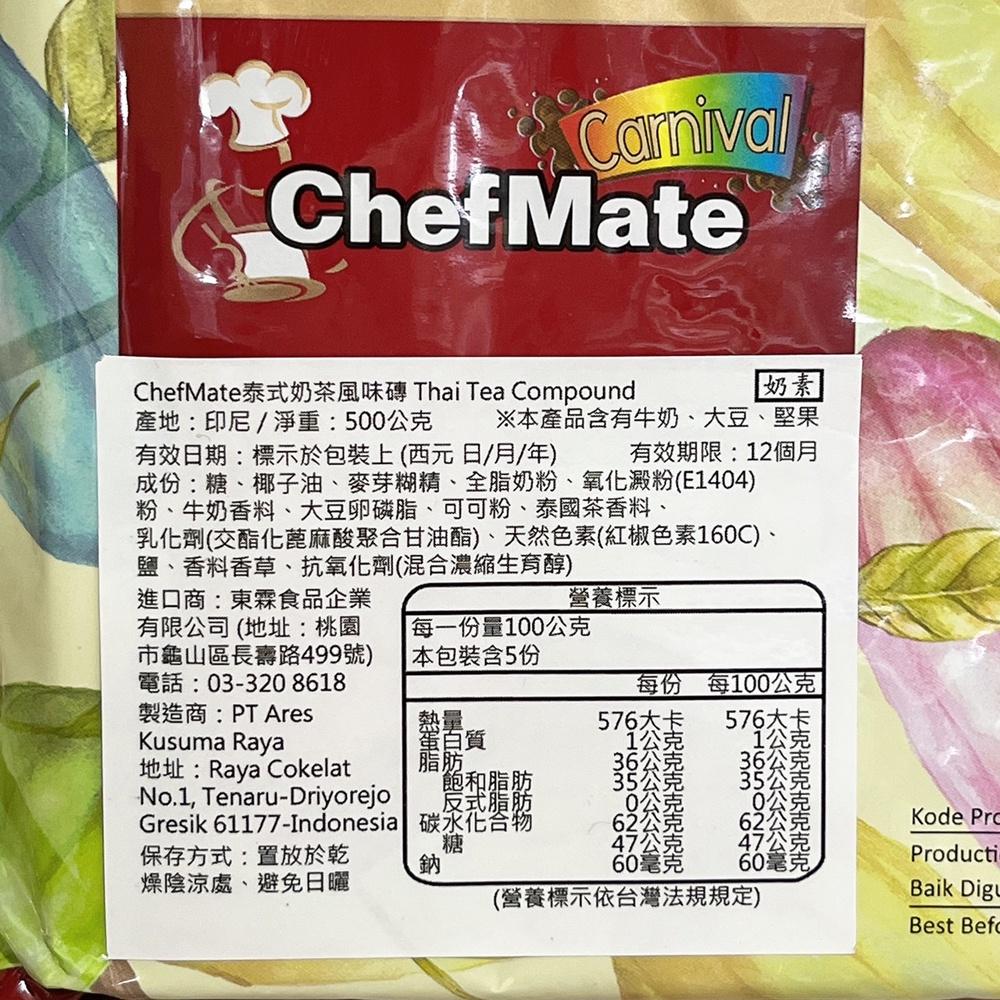 【柚子烘焙材料】ChefMate 泰式奶茶風味磚 500g 免調溫 飲品 奶茶 泰式 泰式奶茶風味巧克力磚 500公克-細節圖4