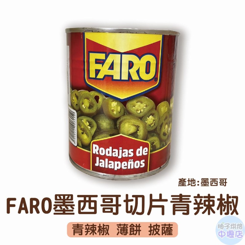 【柚子烘焙材料】FARO 墨西哥切片青辣椒 800g 墨西哥辣椒 墨西哥青辣椒 墨西哥青椒切片 青辣椒 切片 薄餅 披薩-細節圖5