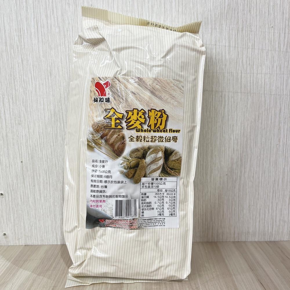 【柚子烘焙材料】仙知味 全麥粉 天然麥香 1kg 仙知味全麥粉 全麥饅頭 全麥吐司 全麥麵包 麵包 吐司 營養滿分-細節圖3