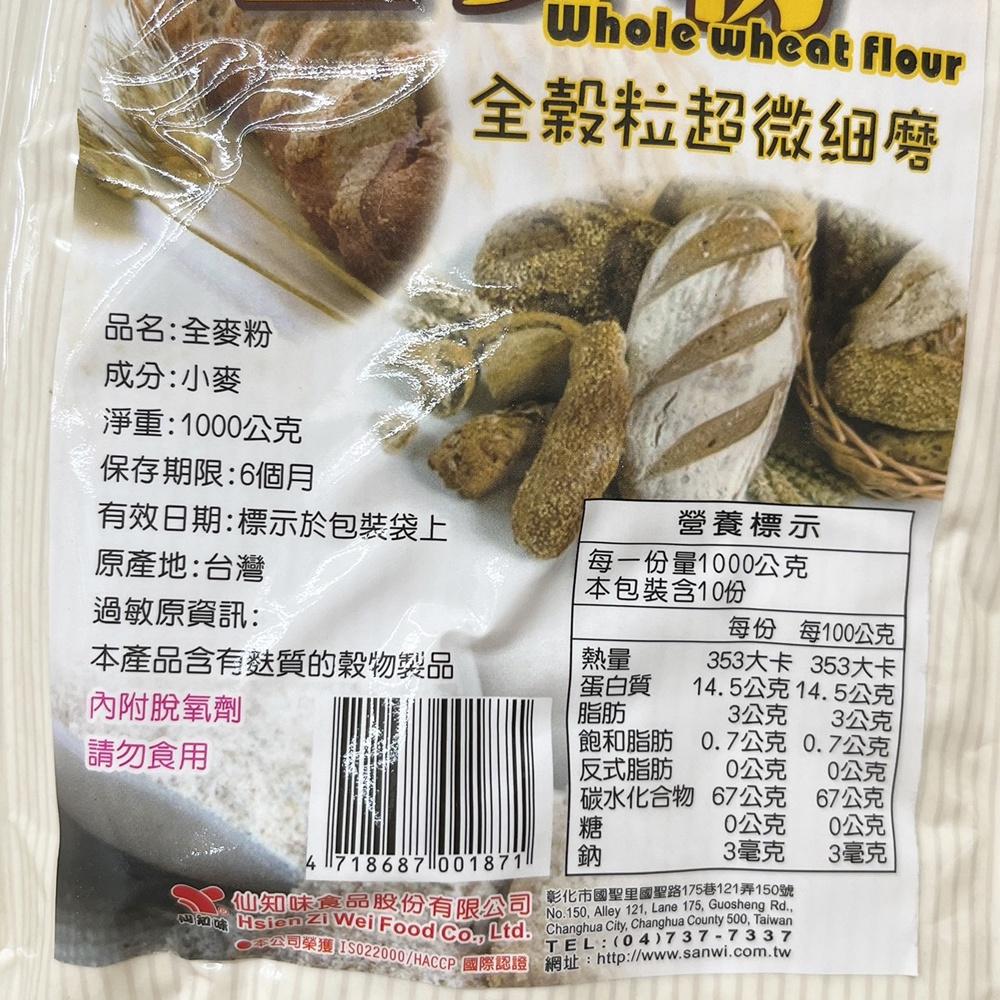 【柚子烘焙材料】仙知味 全麥粉 天然麥香 1kg 仙知味全麥粉 全麥饅頭 全麥吐司 全麥麵包 麵包 吐司 營養滿分-細節圖4