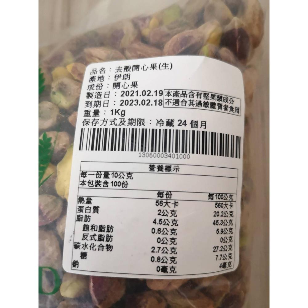 去殼開心果 開心果仁 1kg(冷藏)生開心果 去殼 精選 生 開心果 DIY烘焙 堅果零嘴 冰淇淋 營養健康 烘焙原料-細節圖3