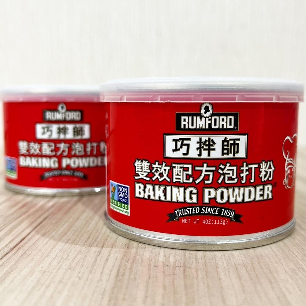 美國 朗佛德 Rumford 無鋁泡打粉 113g 巧拌師 雙效配方 泡打粉 美國原裝進口 4oz113公克 泡打粉發粉-細節圖3