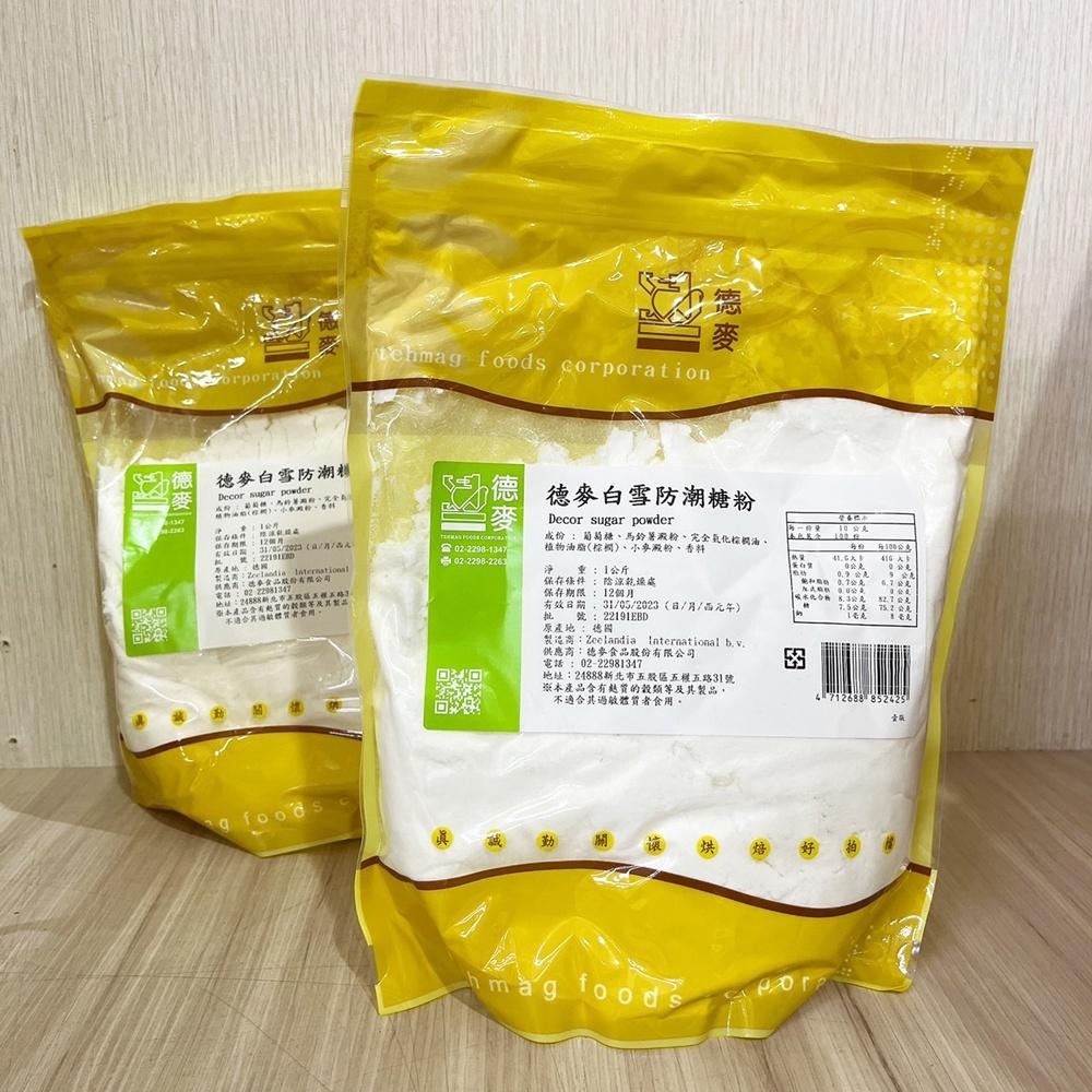 德麥防潮糖粉 德麥 白雪防潮糖粉 1kg/包原裝 防潮糖粉 甜甜圈 甜點 蛋糕 西點 慕斯 烘焙用糖粉 糖 雪白防潮糖粉-細節圖7