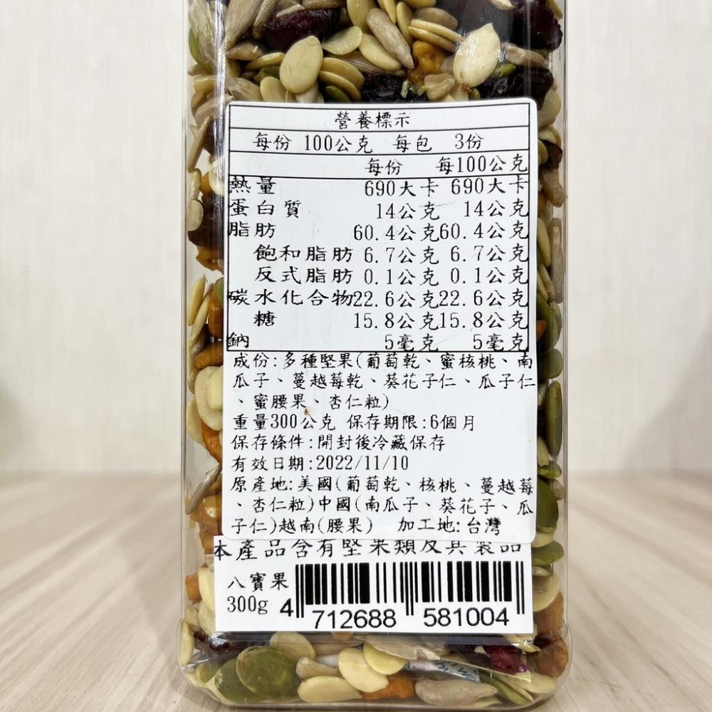 養生八寶果 300g 綜合堅果 零食 葡萄乾蜜核桃南瓜子蔓越莓乾葵花子仁瓜子仁蜜腰果杏仁 堅果 零食年貨 綜合堅果-細節圖2