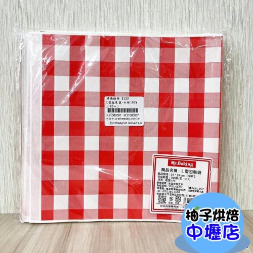 【柚子烘焙材料】L型包裝袋-紅格20CM (100入) 漢堡 貝果 三明治 吐司 甜甜圈 雞蛋糕 紅豆餅