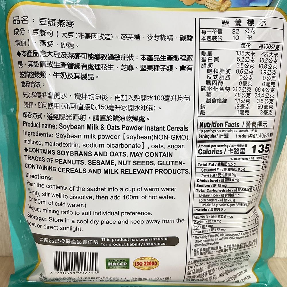 【柚子烘焙材料】台糖 豆漿燕麥 32g (10包/袋) 沖泡 豆漿 燕麥 早餐 沖泡方便即食 營養早餐 純素-細節圖3