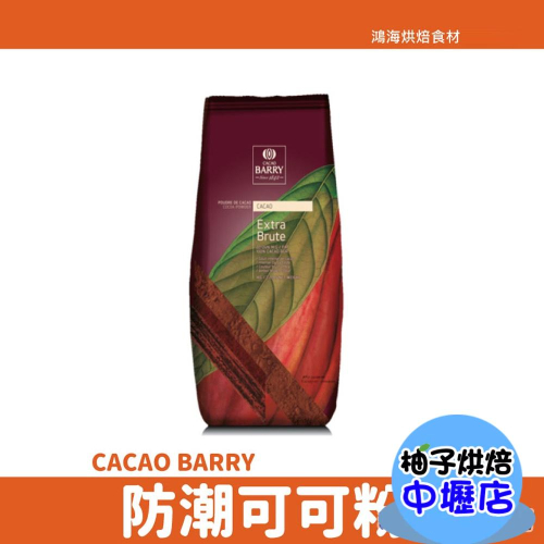 防潮可可粉 1kg（原裝）法國 Cacao Barry 可可巴芮 無糖 防潮 可可粉 可可粉（分裝）100%可可粉 烘焙