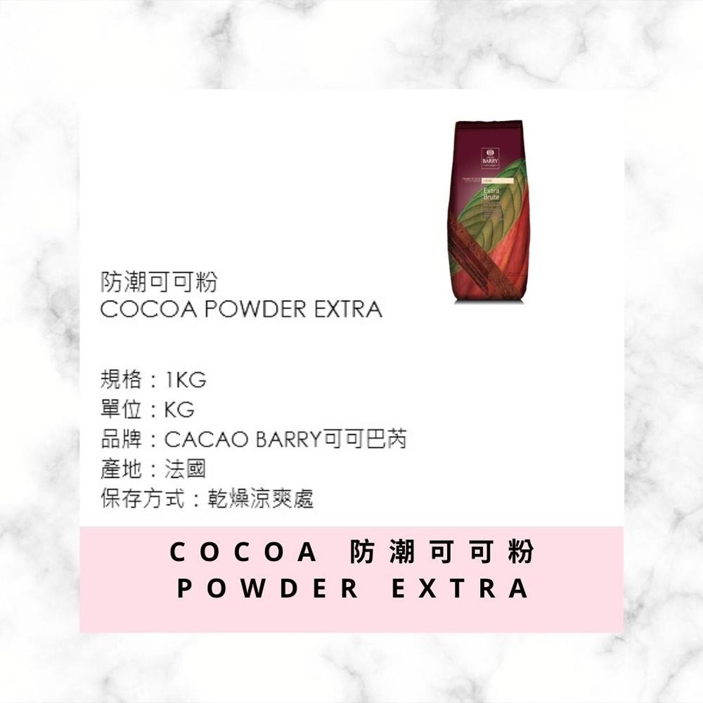 防潮可可粉 1kg（原裝）法國 Cacao Barry 可可巴芮 無糖 防潮 可可粉 可可粉（分裝）100%可可粉 烘焙-細節圖2