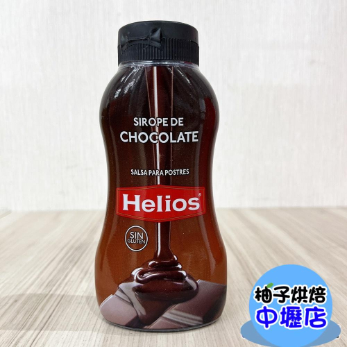 【柚子烘焙材料】Helios太陽糖漿-巧克力 295g 吐司/甜點/蛋糕