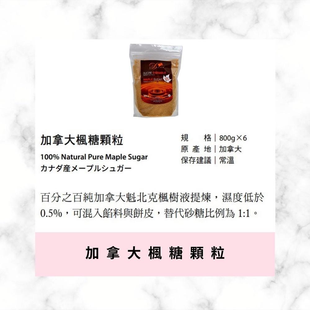 【柚子烘焙材料】黃金鮮萃純楓糖粒(100g) 分裝 加拿大 Decacer 蒂卡索 純楓糖 楓糖 楓糖粒 DIY烘焙材料-細節圖3