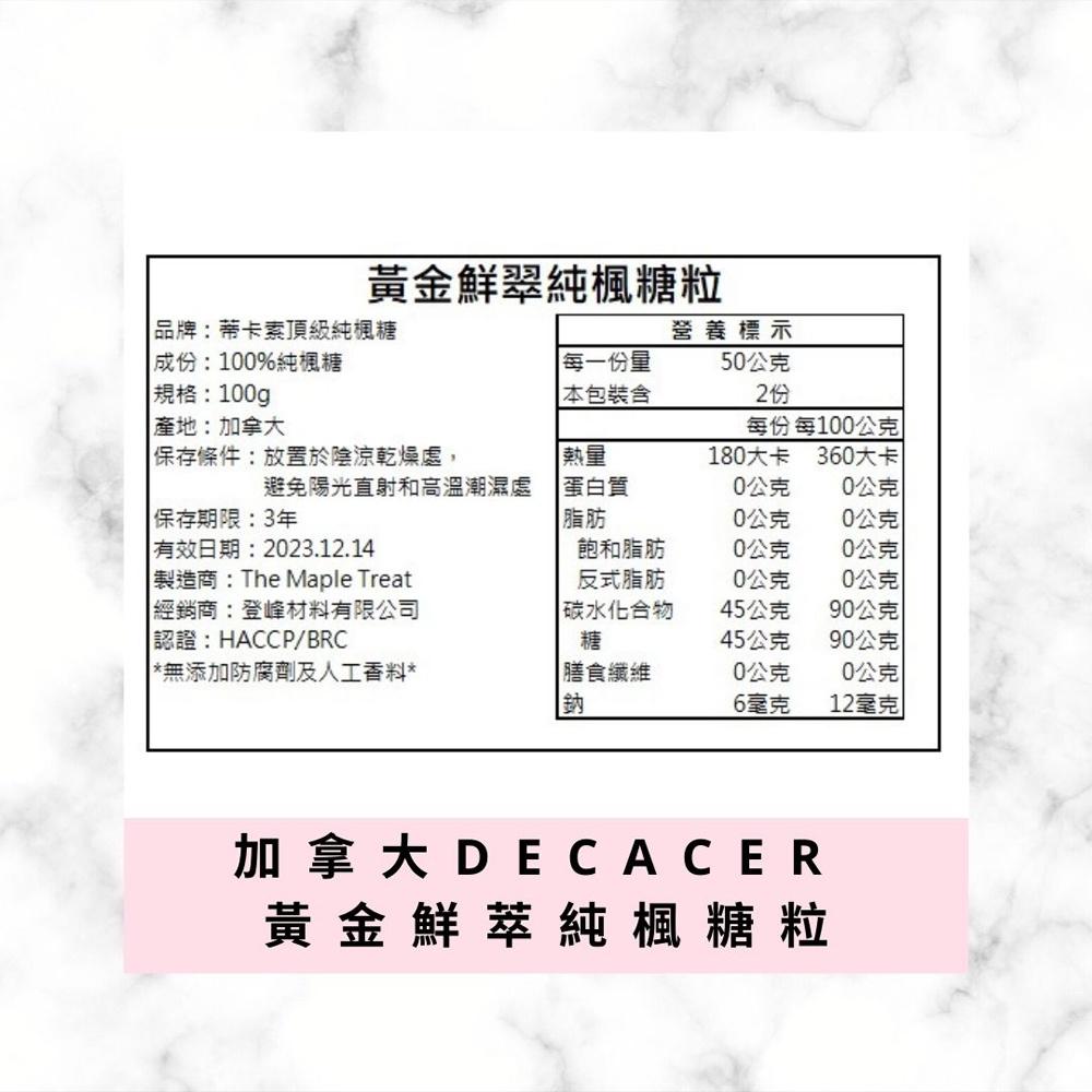 【柚子烘焙材料】黃金鮮萃純楓糖粒(100g) 分裝 加拿大 Decacer 蒂卡索 純楓糖 楓糖 楓糖粒 DIY烘焙材料-細節圖4