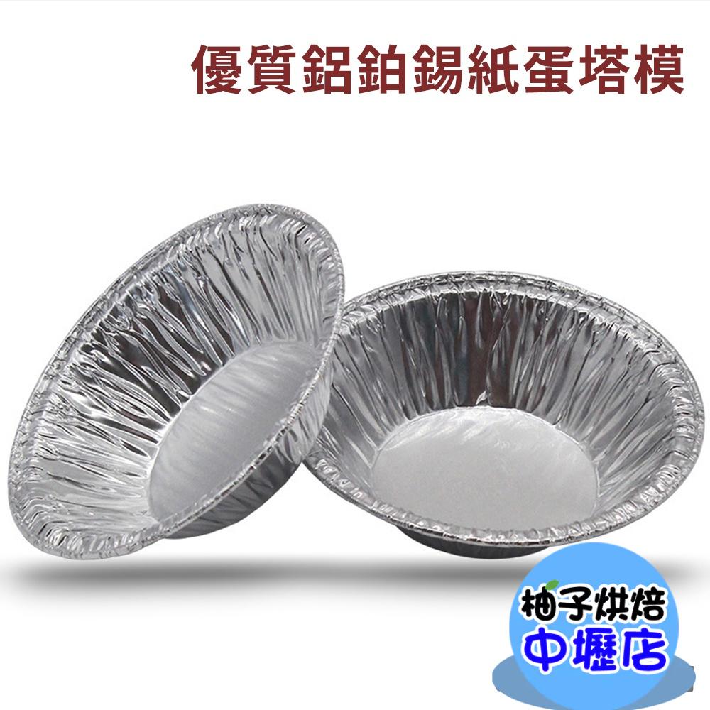 【柚子烘焙材料】蛋撻鋁箔錫紙模(50入)