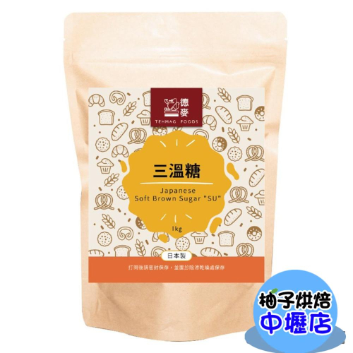 【柚子烘焙材料】大日本明治製糖 三溫糖 (1kg/包) 日本 福岡 明治製糖 庶糖 烘焙 蛋糕 麵包 甜點 料理 燉煮