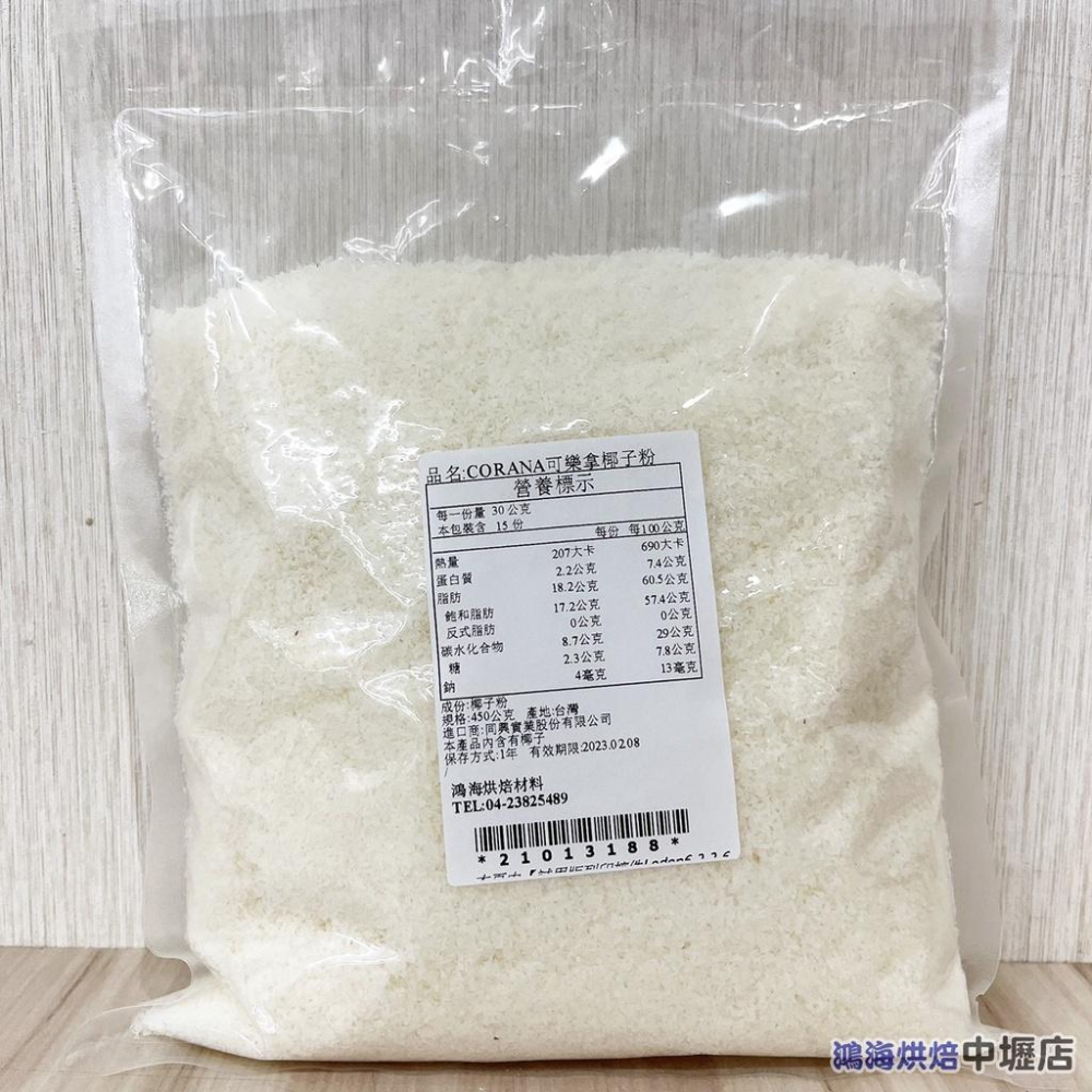 菲律賓 CORONA 可樂拿椰子粉 450g 分裝 可樂拿 椰蓉 椰子細粉 特級椰子粉 烘焙用椰子粉 Corona椰子粉-細節圖2