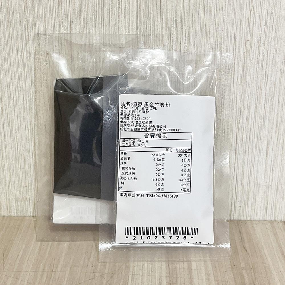 德麥黑金竹炭粉 分裝 天然色粉 黑炭粉 食用色粉 天然色素 竹碳色粉 黑色素粉 植物碳 竹炭粉 黑金 黑金竹炭粉-細節圖9