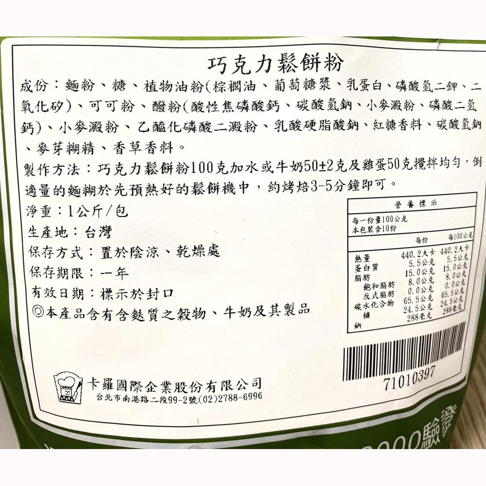 【柚子烘焙材料】巧克力鬆餅粉 1kg-細節圖2