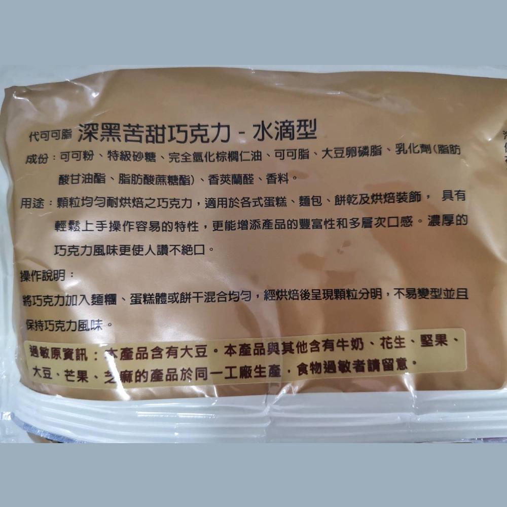 【柚子烘焙材料】正慧 H&C 正香軒 代可可脂 深黑苦甜巧克力 水滴型 耐烤巧克力 蛋糕 麵包 餅乾 烘焙裝飾 烘焙材料-細節圖2