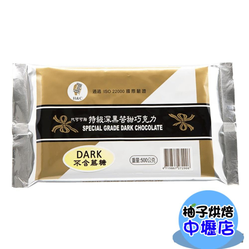 【柚子烘焙材料】H&amp;C正慧 正香軒 代可可脂 特級500g 深黑苦甜 巧克力片 磚型巧克力 巧克力磚 不含蔗糖 烘焙專用